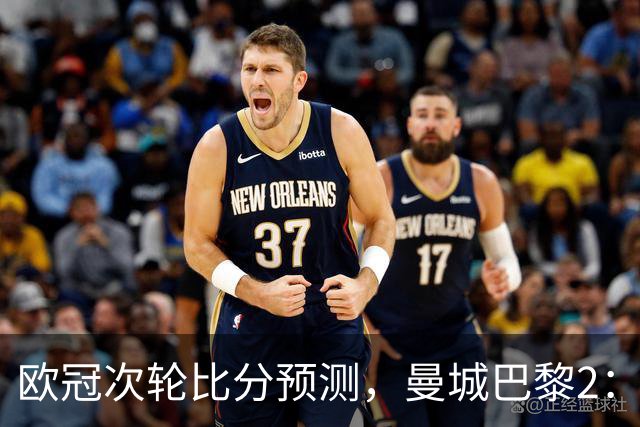 欧冠次轮比分预测，曼城巴黎2：2，皇马1：2罗马，利物浦1：3林茨
